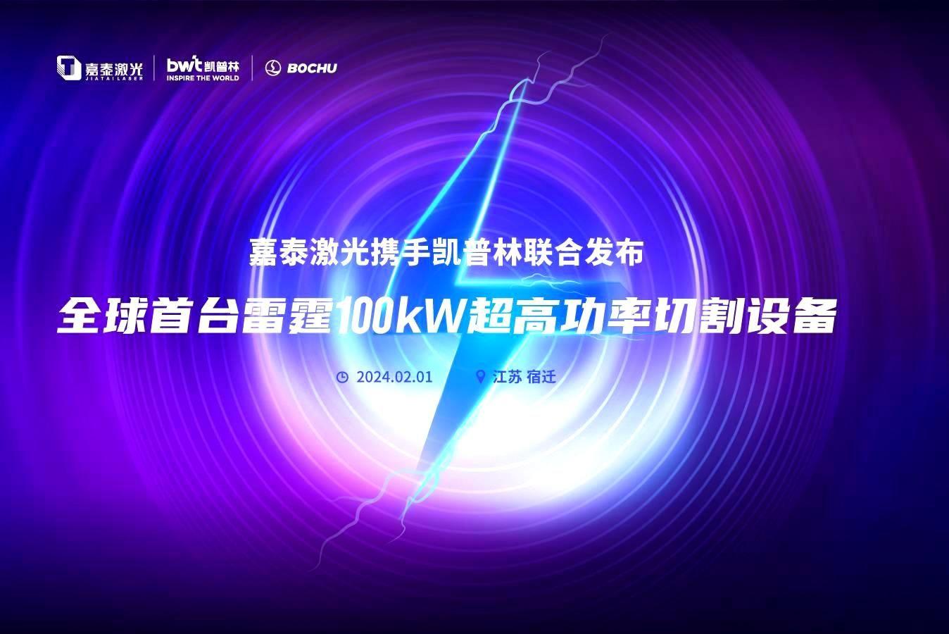JDB电子激光携手凯普林、柏楚电子发布全球首台100kw激光切割机